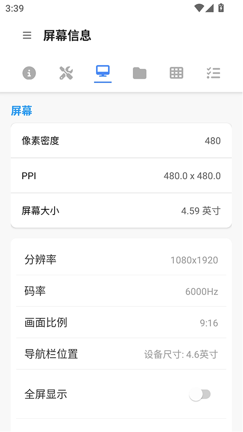 甲壳虫adb助手 屏幕信息界面