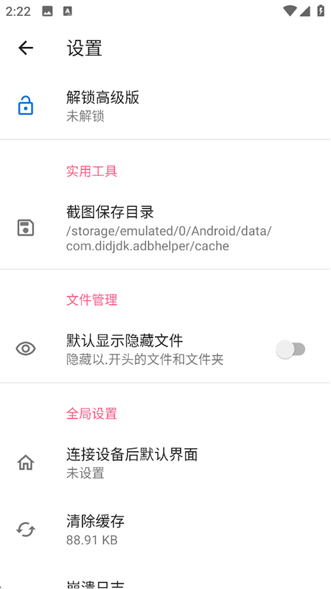 甲壳虫adb助手 设置中心界面